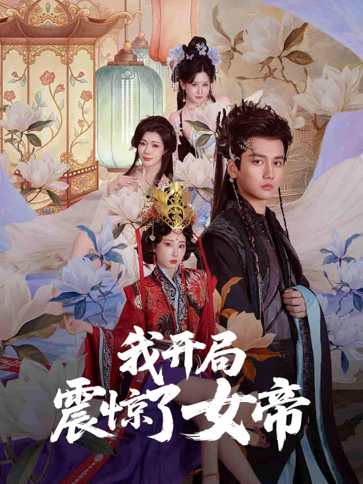 短剧《我开局震惊了女帝》 高清短剧全集免费，完整版在线观看无障碍  第1张