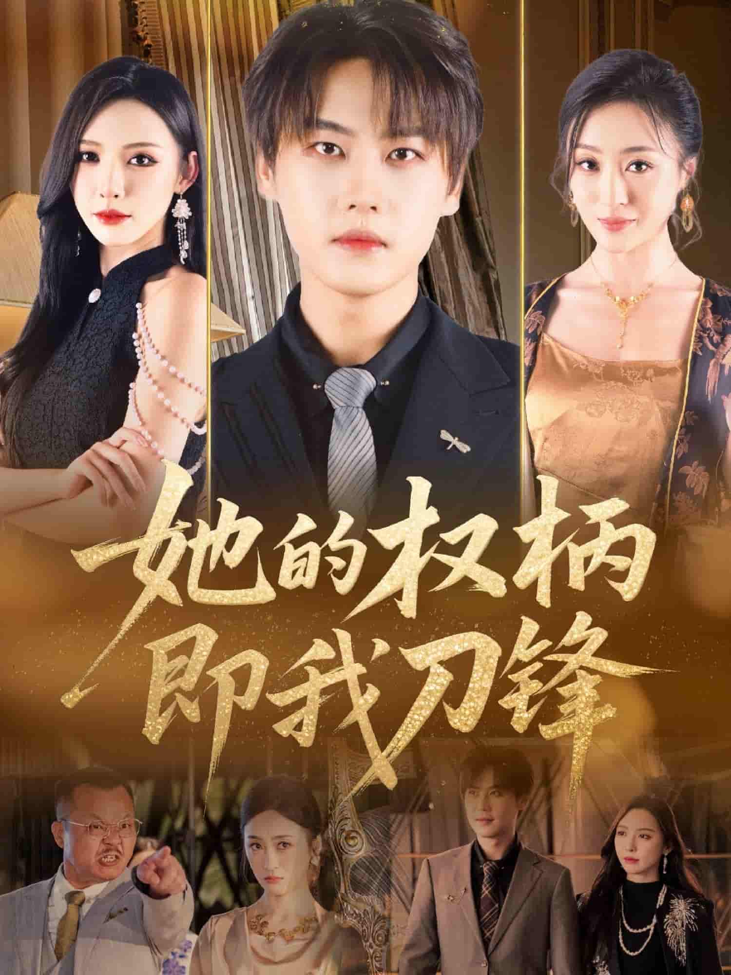 短剧《她的权柄即我刀锋》 免费观看高清短剧，全集完整版在线随心享无限制  第1张
