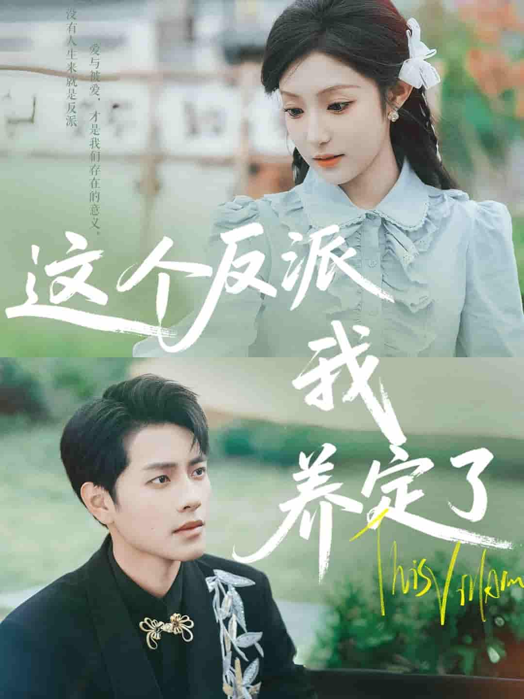 短剧《这个反派我养定了》 高清短剧全集免费看，完整版在线无束缚自由享  第1张