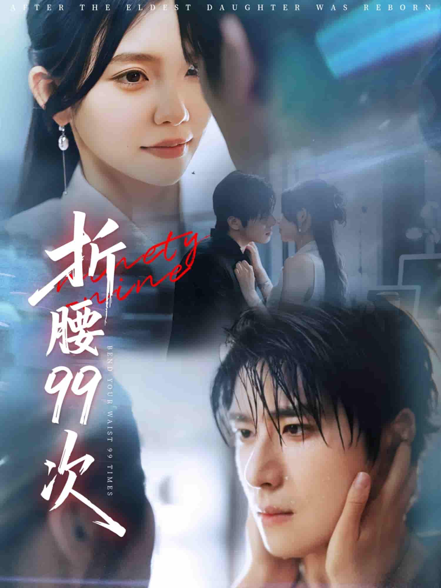 短剧《折腰99次&大小姐重生后被老公宠上天》 全集免费在线，高清画质，大结局震撼揭晓  第1张