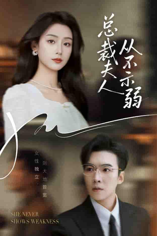 短剧《总裁夫人从不示弱》 短剧全集免费看，高清在线播放，大结局震撼来袭  第1张