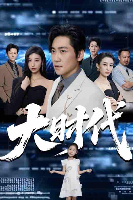 短剧《大时代》 完整版高清短剧免费看，在线全集无障碍享  第1张