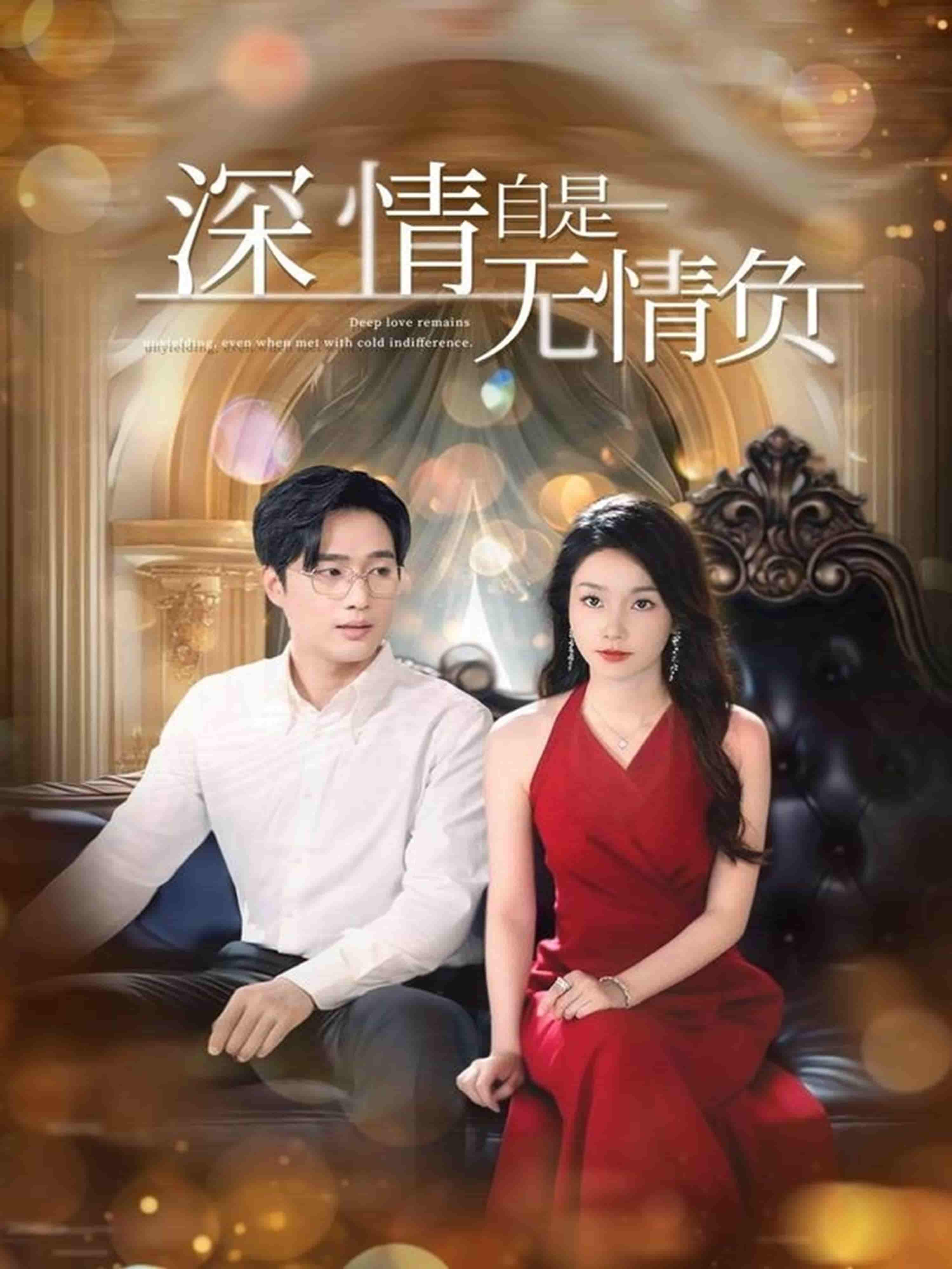 短剧《深情自是无情负》 高清无广告！全集免费在线观看，大结局震撼来袭  第1张