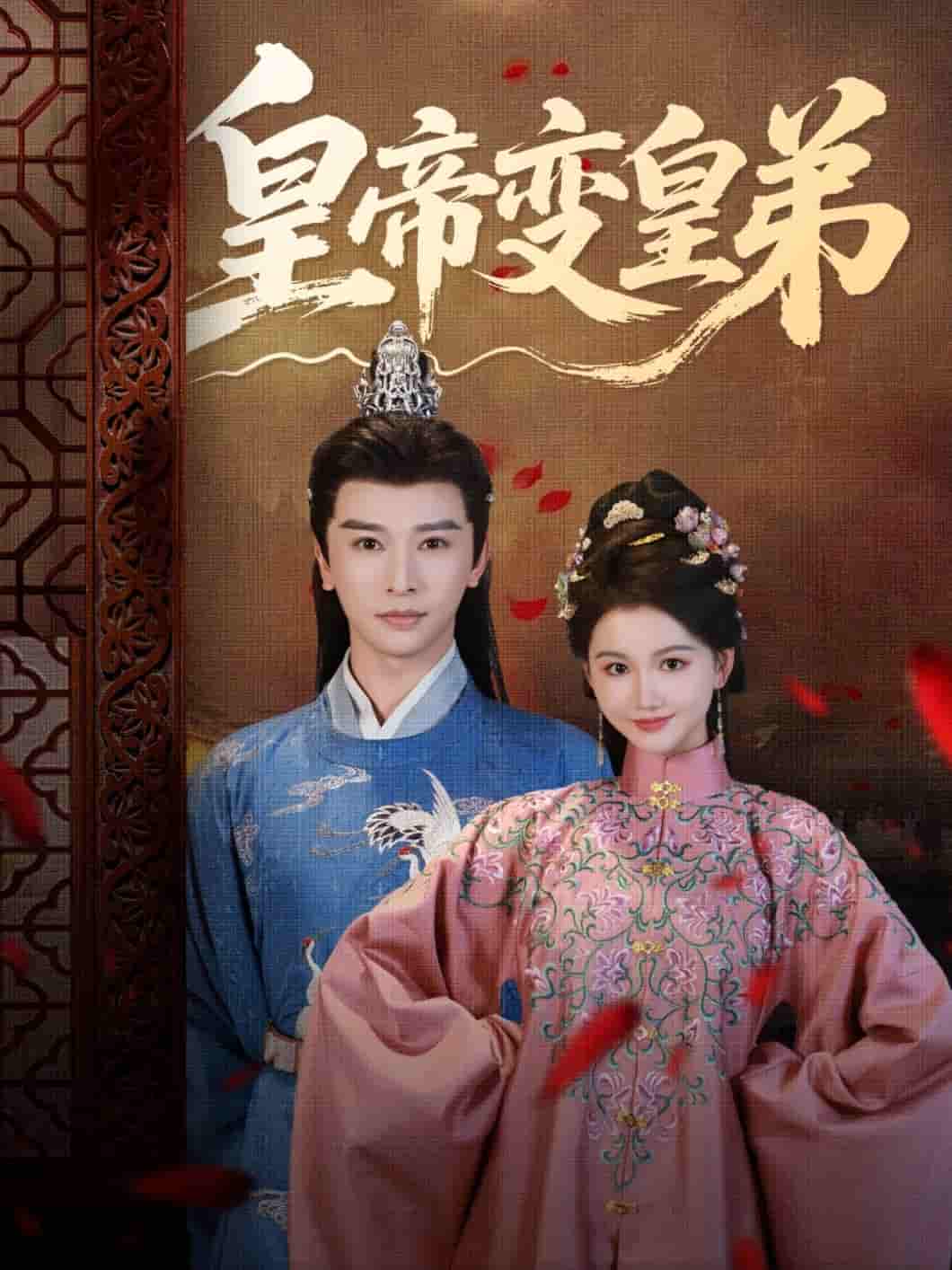短剧《皇帝变皇弟》 短剧全集在线，免费高清观看，大结局震撼来袭！  第1张