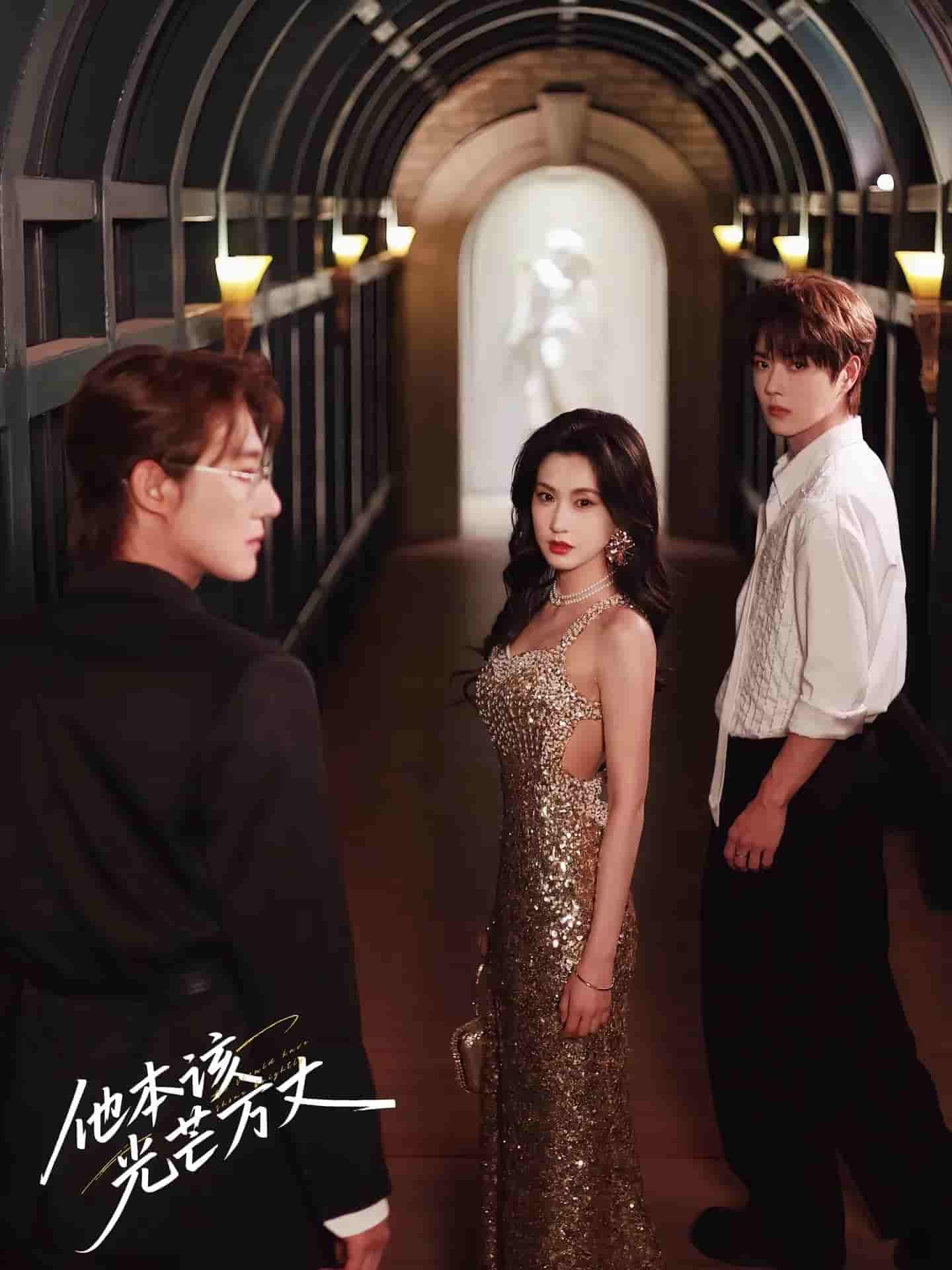 短剧《他本该光芒万丈》 免费看高清全集，大结局震撼揭晓  第1张