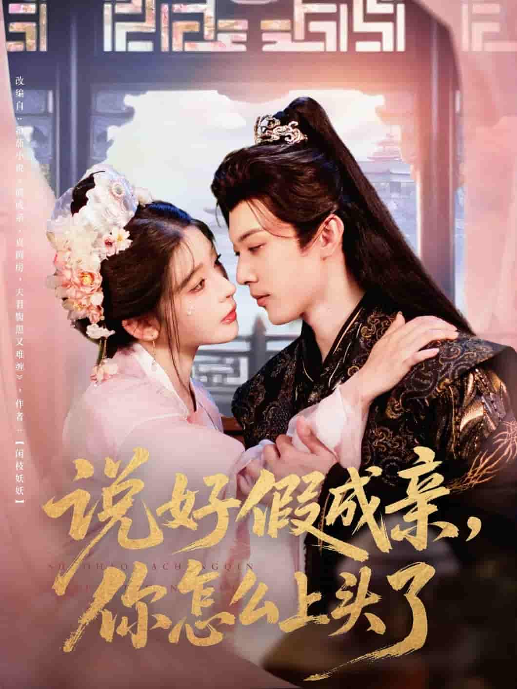 短剧《说好假成亲你怎么上头了》 全集免费在线观看，高清画质，大结局震撼来袭  第1张