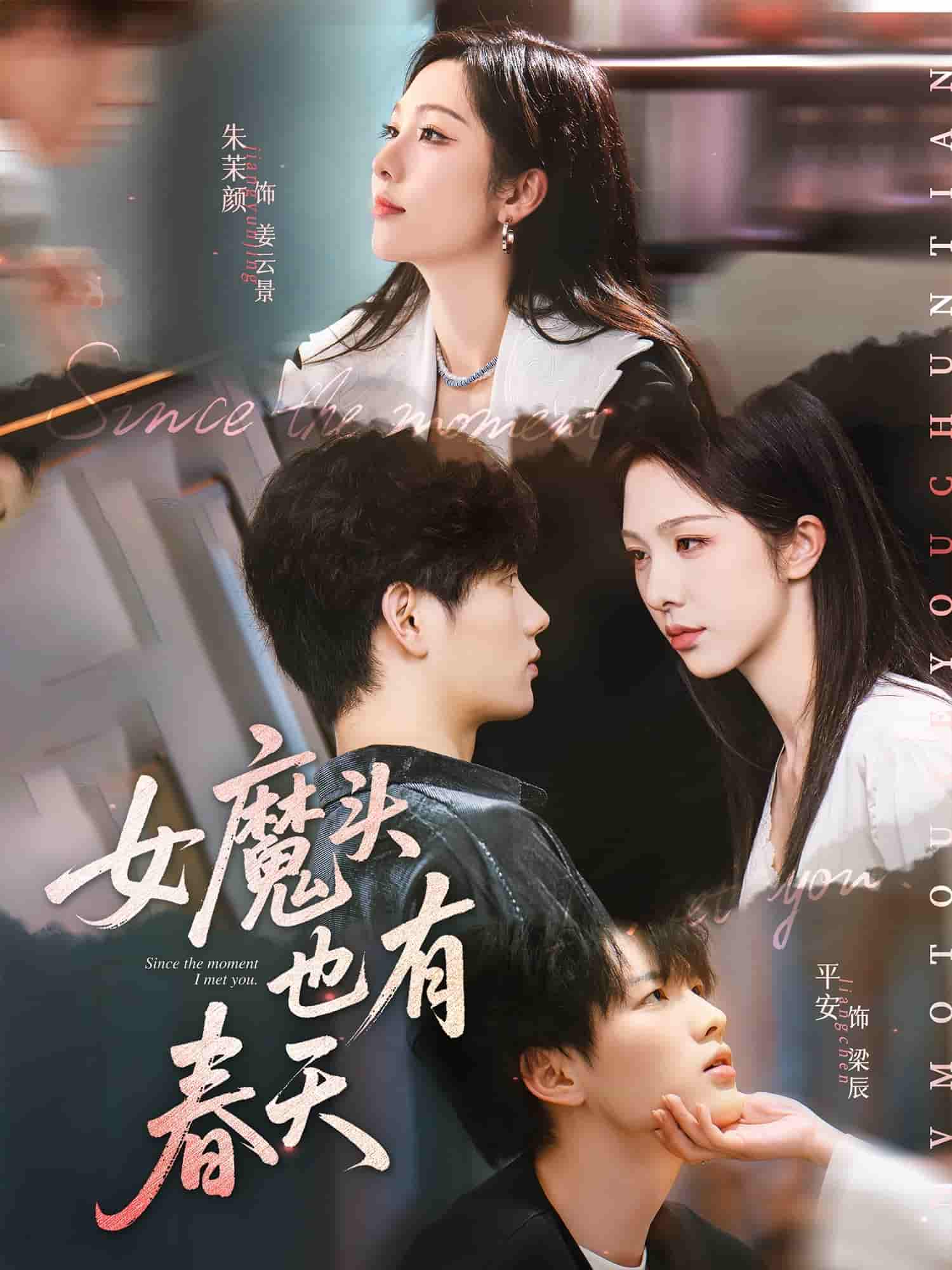短剧《女魔头也有春天》 高清全集！短剧免费在线观看，大结局震撼揭晓！  第1张