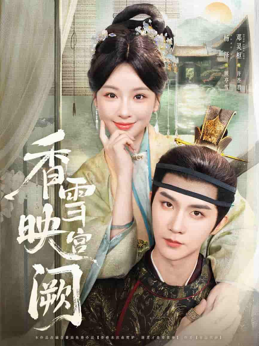 短剧《香雪映宫阙》 免费观看高清全集，完整版大结局震撼来袭！  第1张
