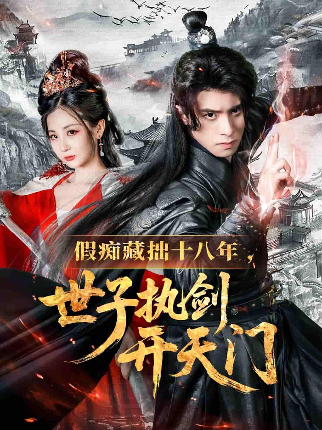 短剧《假痴藏拙十八年世子执剑开天门》 高清短剧全集免费在线，完整版随心欣赏  第1张