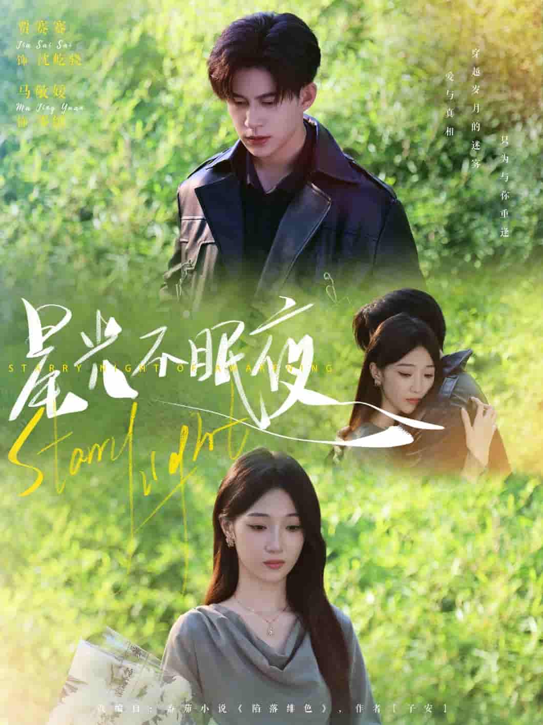 短剧《星光不眠夜》 高清短剧全集免费看，完整版在线无限制  第1张