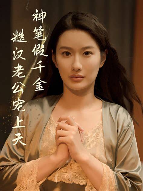 短剧《神笔假千金糙汉老公宠上天》 全集免费在线观看，高清画质，大结局震撼揭晓  第1张