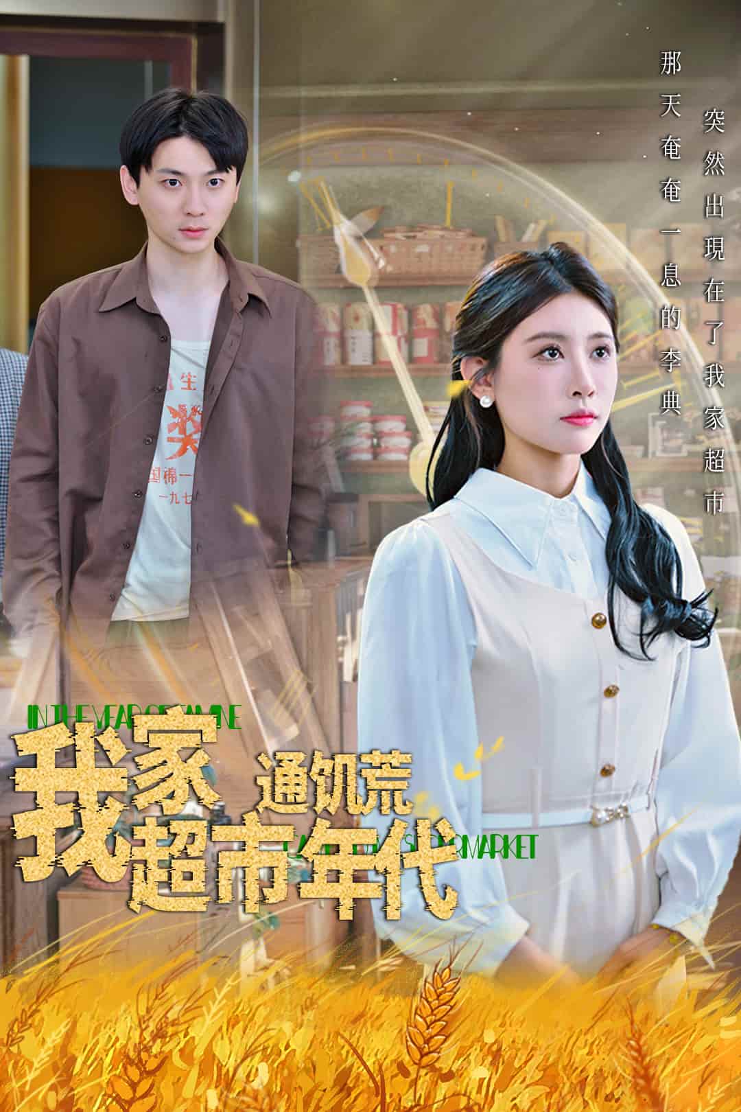 短剧《我家超市通饥荒年代》 全集免费在线观看，高清画质，大结局震撼来袭  第1张