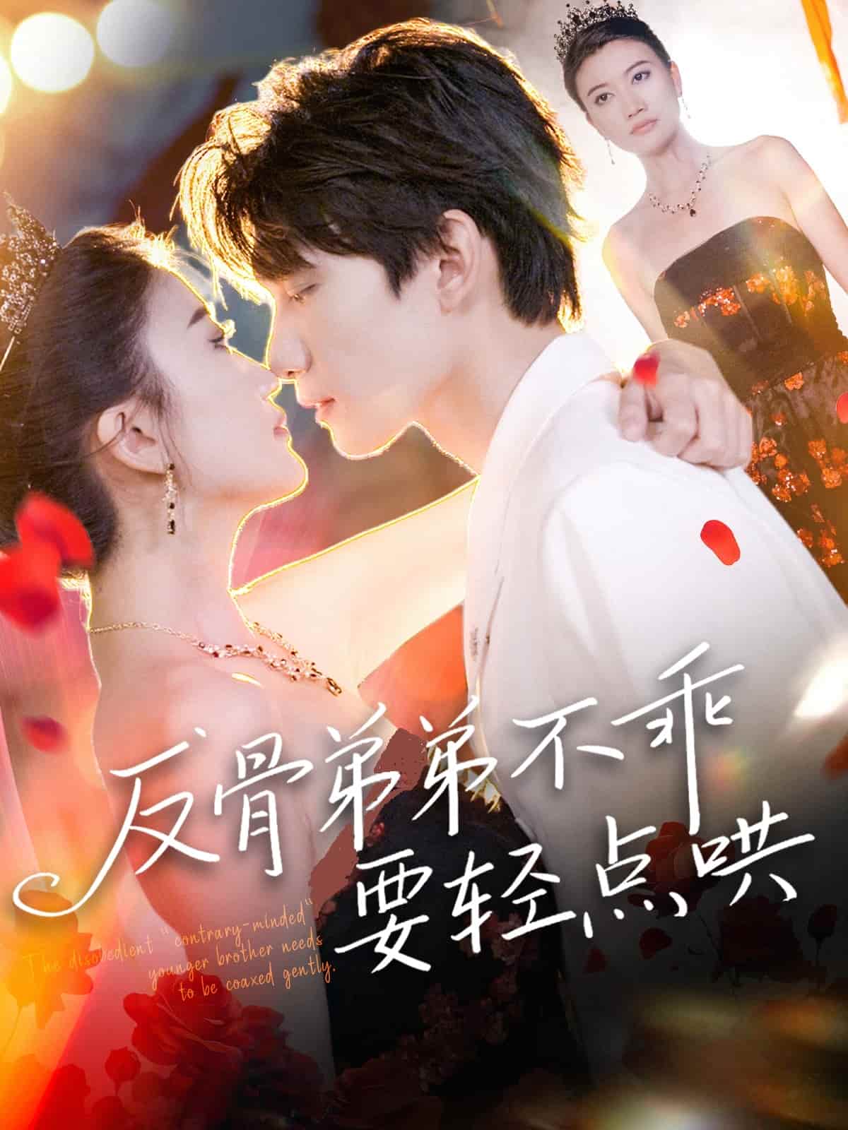 短剧《反骨弟弟不乖要轻点哄》 高清无广告！全集免费在线观看，大结局震撼来袭  第1张