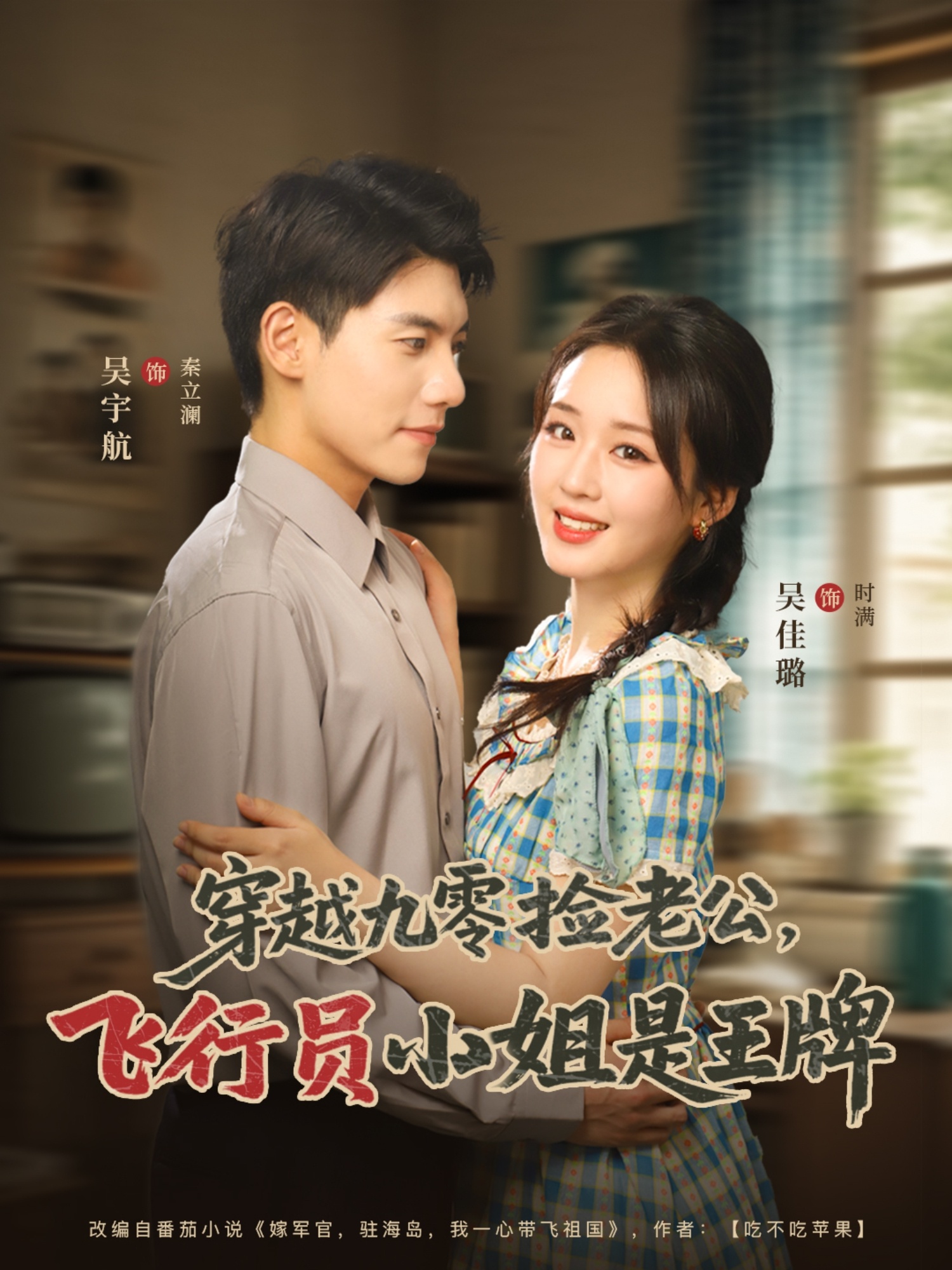 短剧《穿越九零捡老公飞行员小姐是王牌》 高清短剧全集免费看，完整版在线随心享  第1张