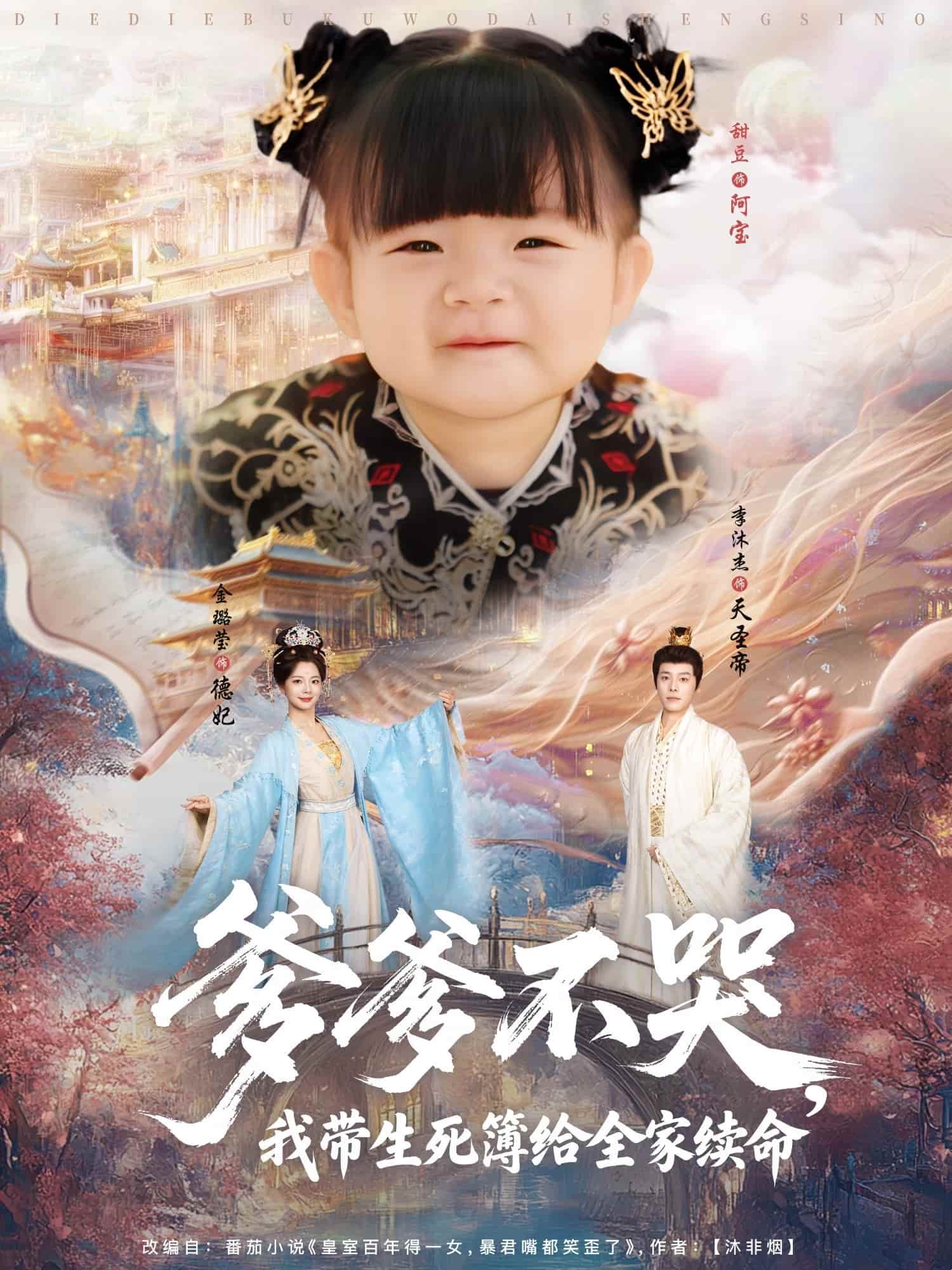 短剧《爹爹不哭我带生死簿给全家续命》 完整版高清短剧免费，在线全集无障碍  第1张