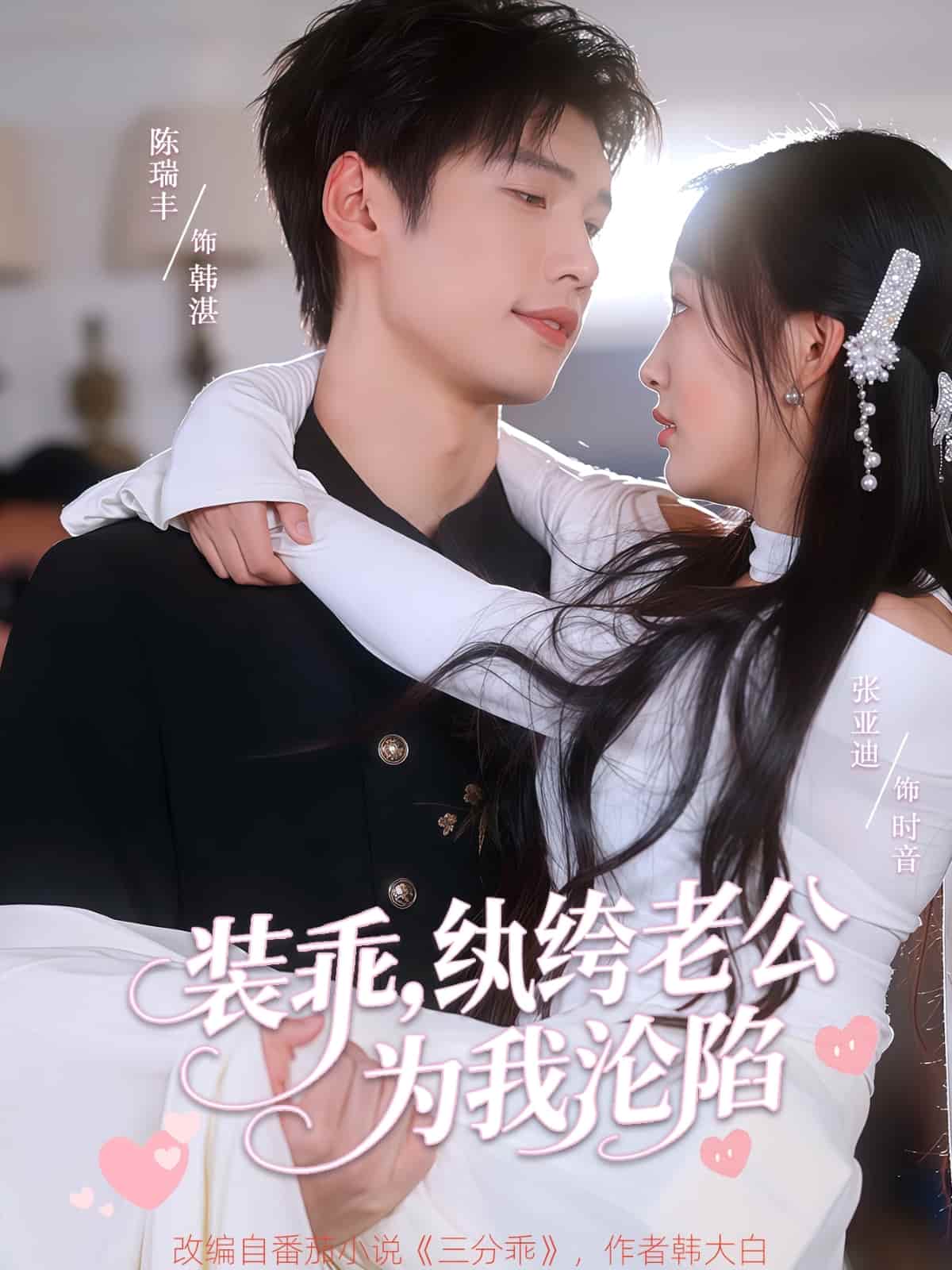 短剧《装乖纨绔老公为我沦陷》 高清短剧全集免费，完整版在线无束缚欣赏  第1张