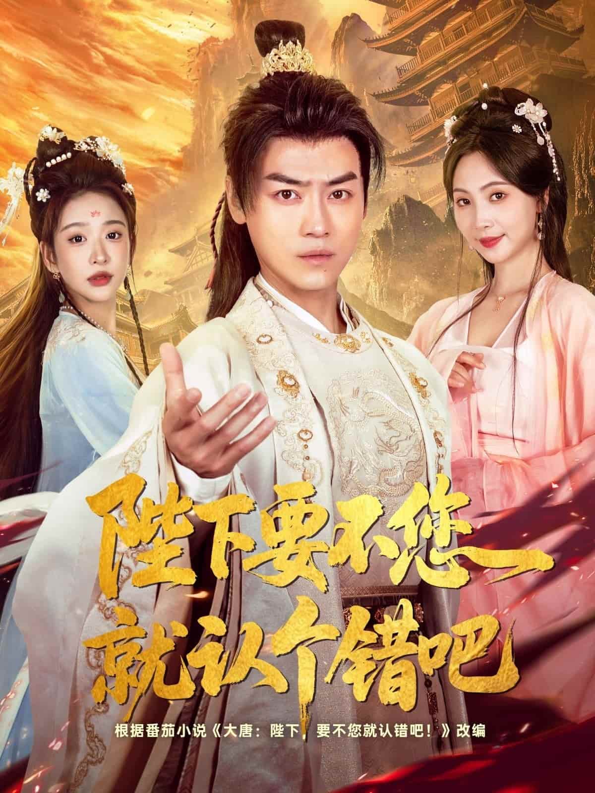 短剧《陛下要不您就认个错吧》 短剧全集免费看，高清在线播放，大结局震撼来袭！  第1张