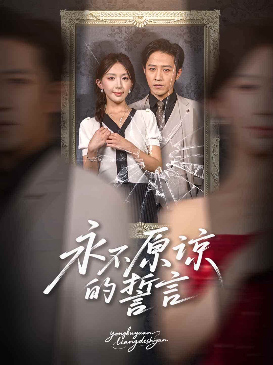 短剧《永不原谅的誓言，沦为他人掌心娇》 短剧全集免费看，高清在线播放，大结局揭晓！  第1张