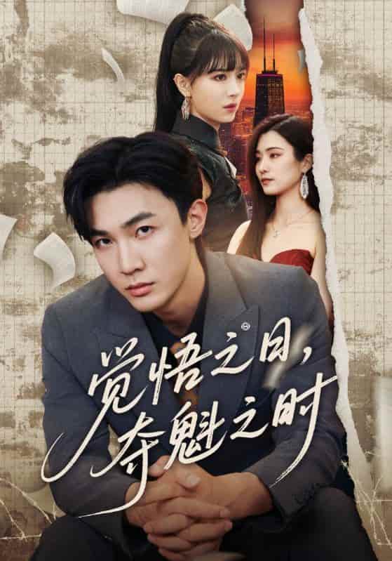 短剧《觉悟之日夺魁之时》 高清短剧全集免费，完整版在线无障碍观看  第1张