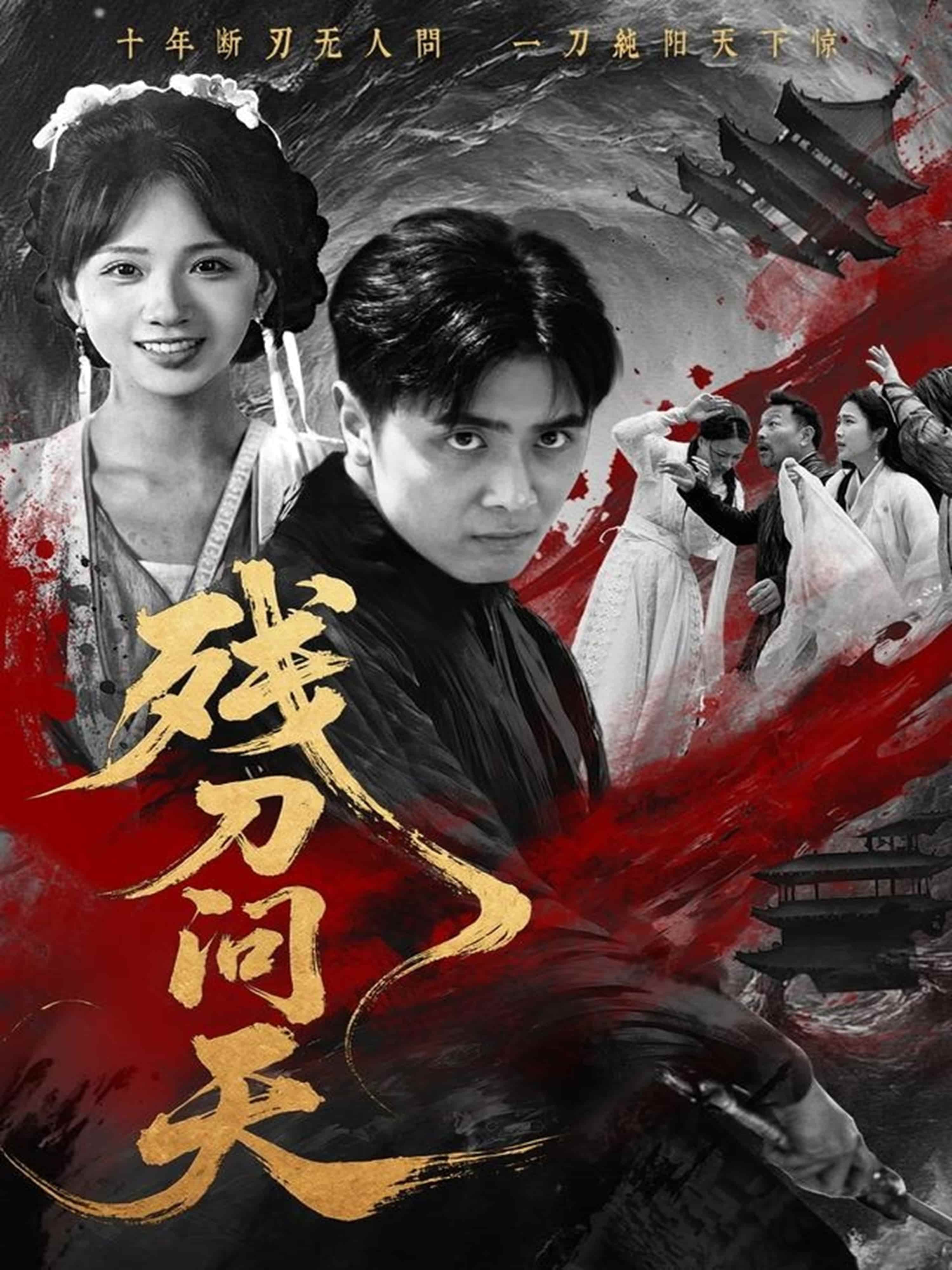短剧《残刀问天》 免费看高清全集，大结局震撼揭晓  第1张
