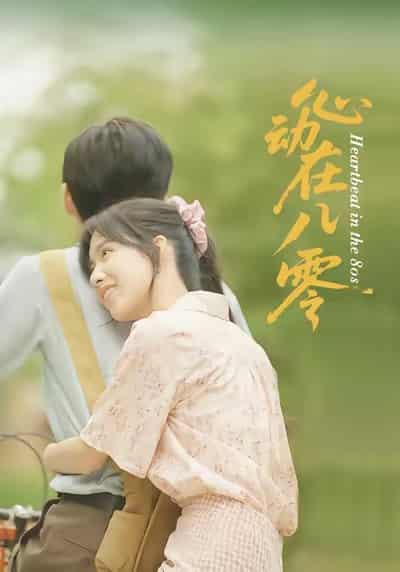 短剧《心动在八零》 高清无码！短剧全集免费在线观看，大结局已完结  第1张