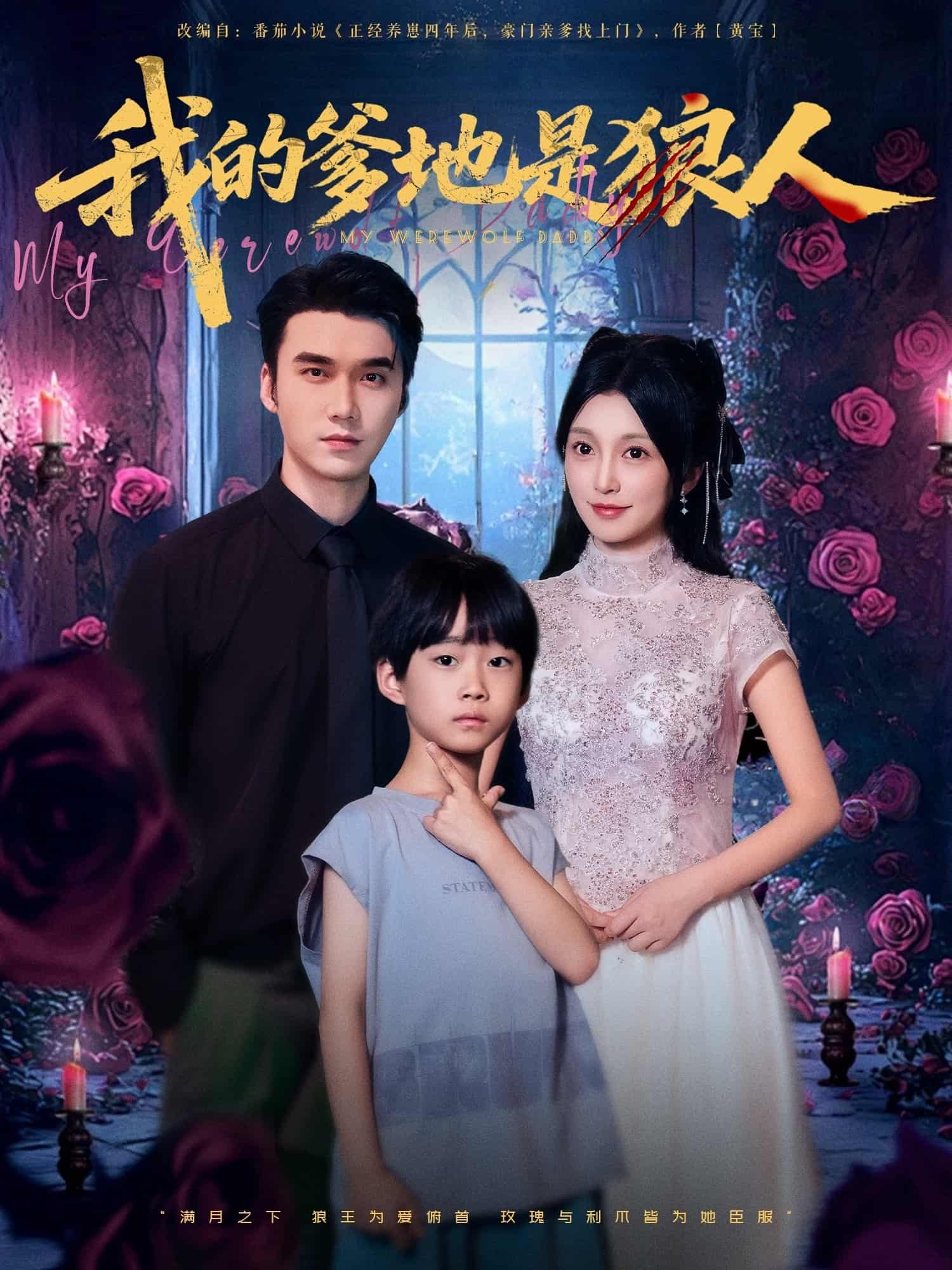 短剧《我的爹地是狼人》 全集免费在线，高清画质，大结局震撼揭晓  第1张
