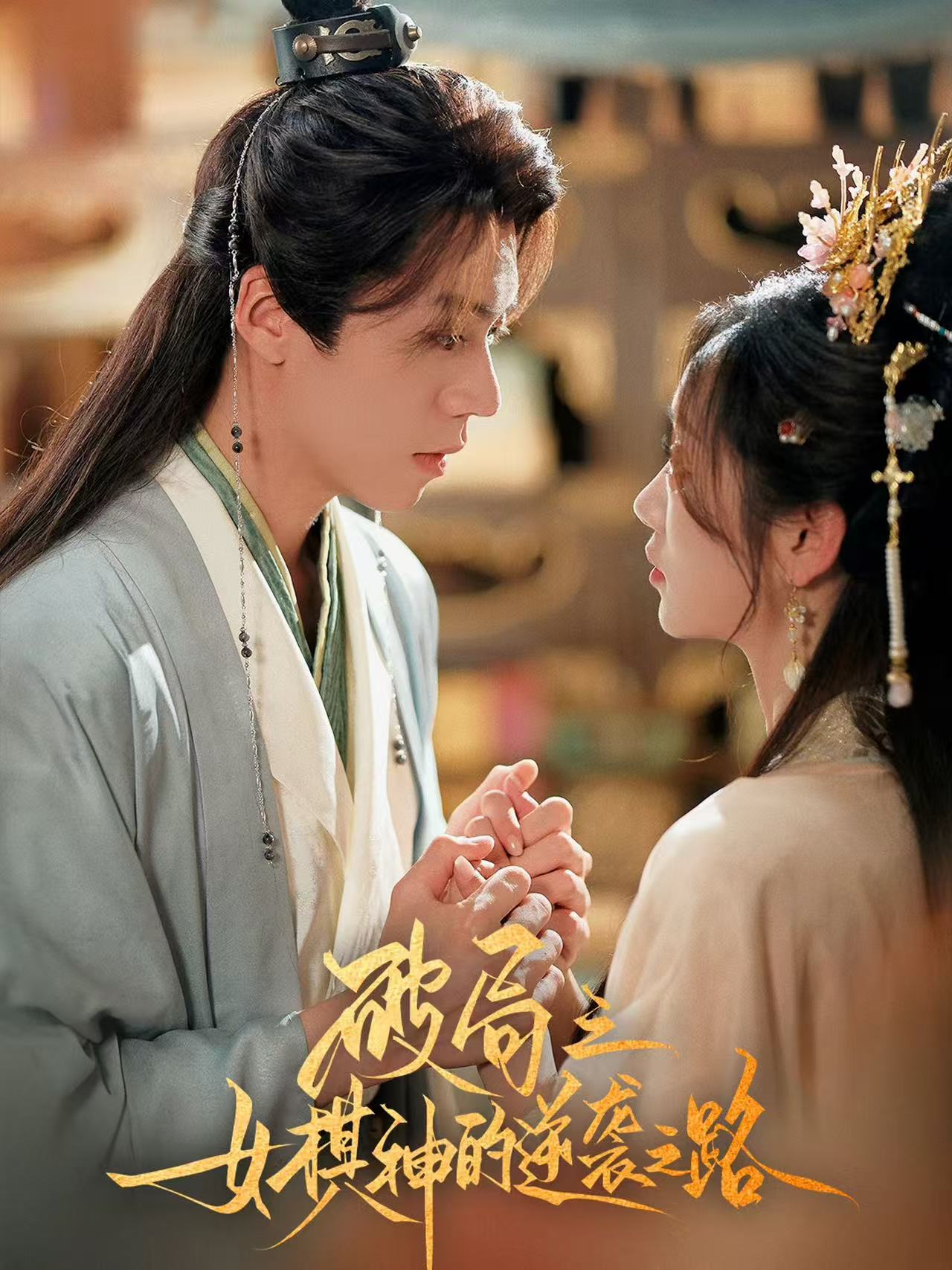 短剧《破局之女棋神的逆袭之路》 全集高清免费在线观看，大结局震撼来袭！  第1张