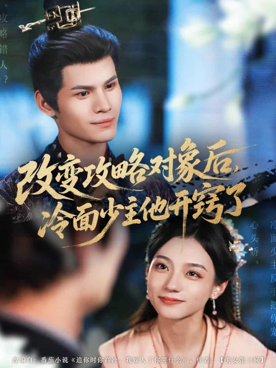 短剧《改变攻略对象后冷面少主他开窍了》 全集免费在线，高清画质，大结局震撼揭晓！  第1张