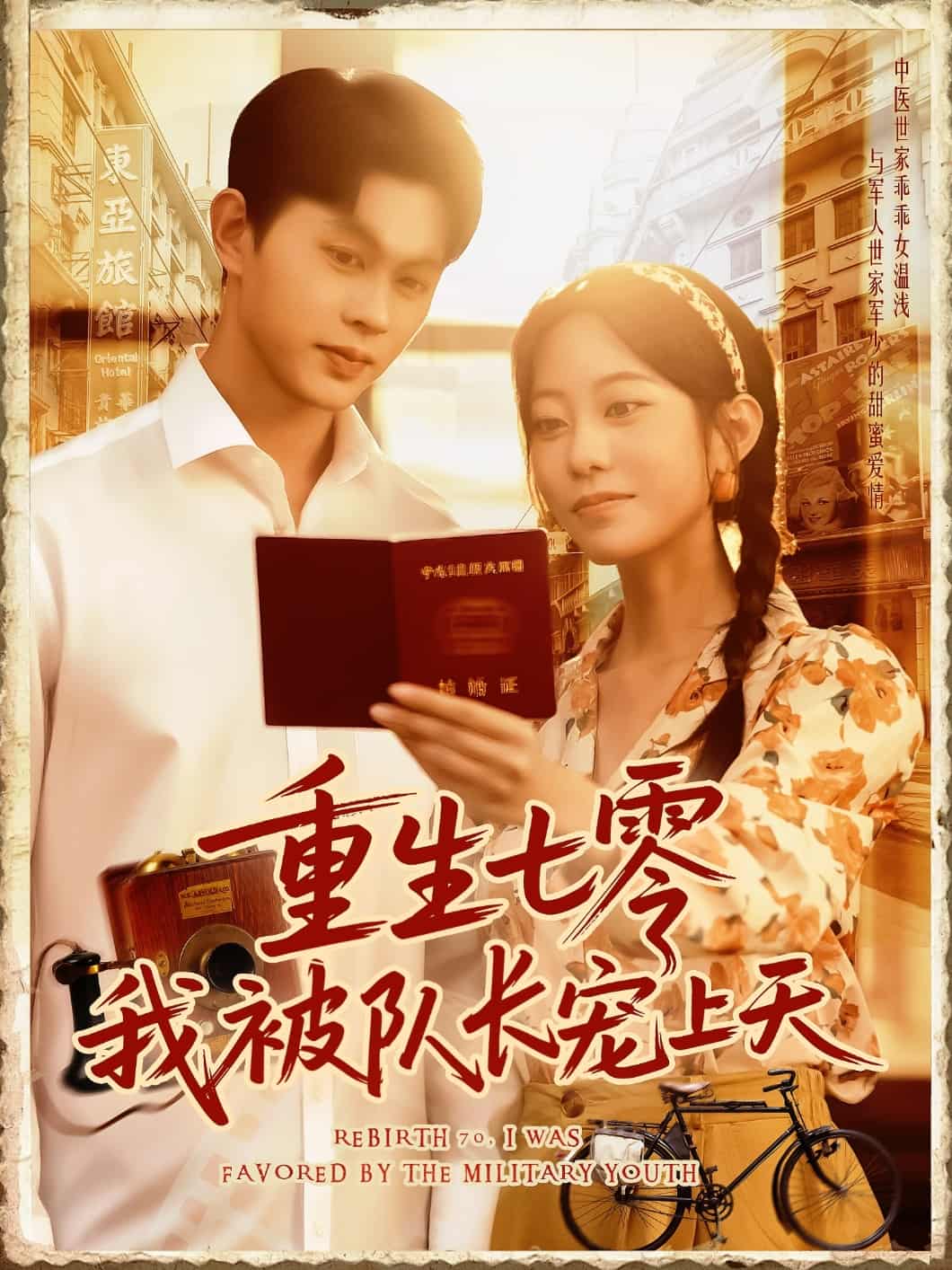 短剧《重生七零我被队长宠上天》 高清短剧全集免费看，完整版在线无障碍自由欣赏  第1张