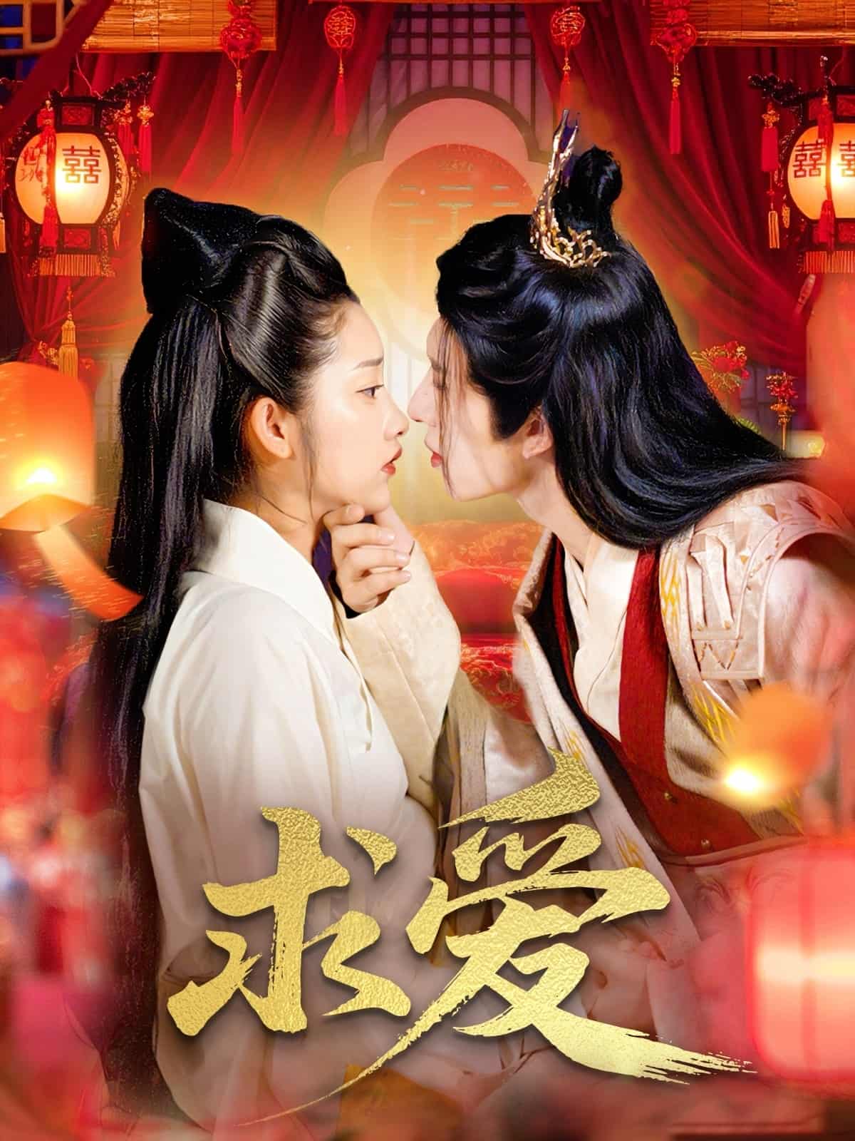 短剧《求爱》 高清短剧全集免费享，完整版在线无障碍观看  第1张