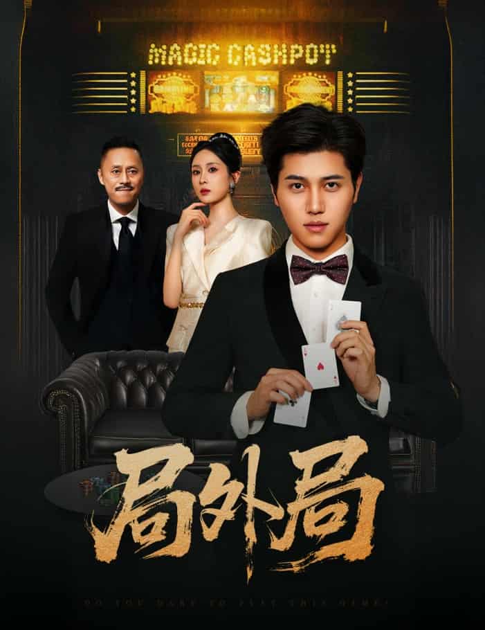 短剧《局外局》 高清全集！免费在线观看，大结局震撼揭晓！  第1张