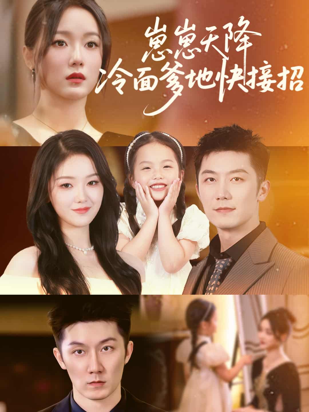 短剧《崽崽天降冷面爹地快接招》 完整版高清短剧免费，在线全集无束缚自由观看  第1张