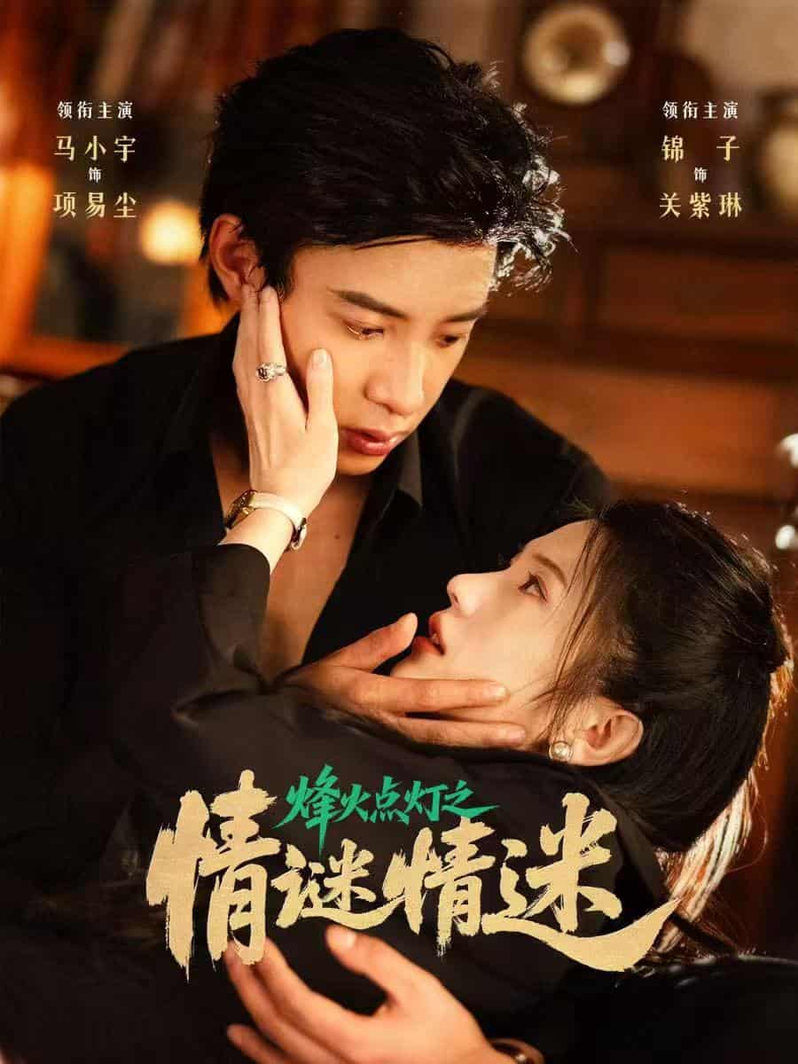 短剧《烽火点灯之卿谜情迷》 全集免费在线，高清画质，大结局已完结  第1张