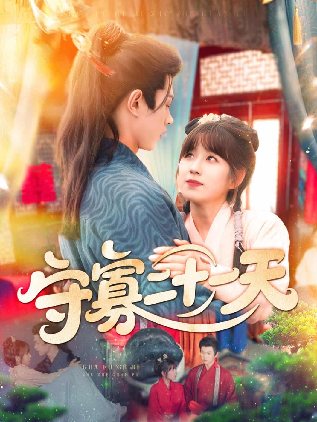 短剧《守寡二十一天》 高清短剧全集免费，完整版在线无障碍观看  第1张
