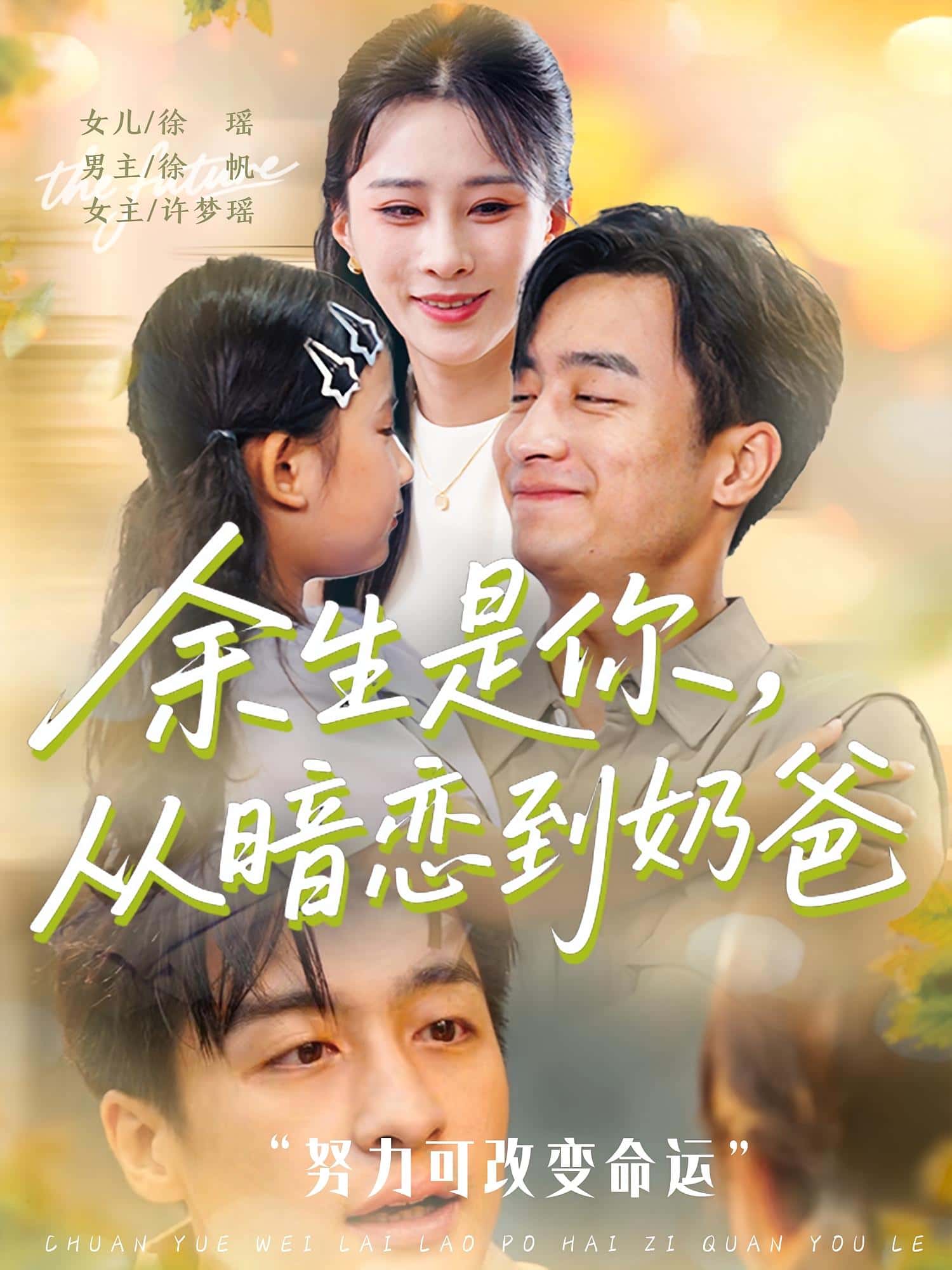 短剧《余生是你从暗恋到奶爸&余生是你从暗恋到奶爸》 完整版高清短剧免费看，在线全集随心享  第1张