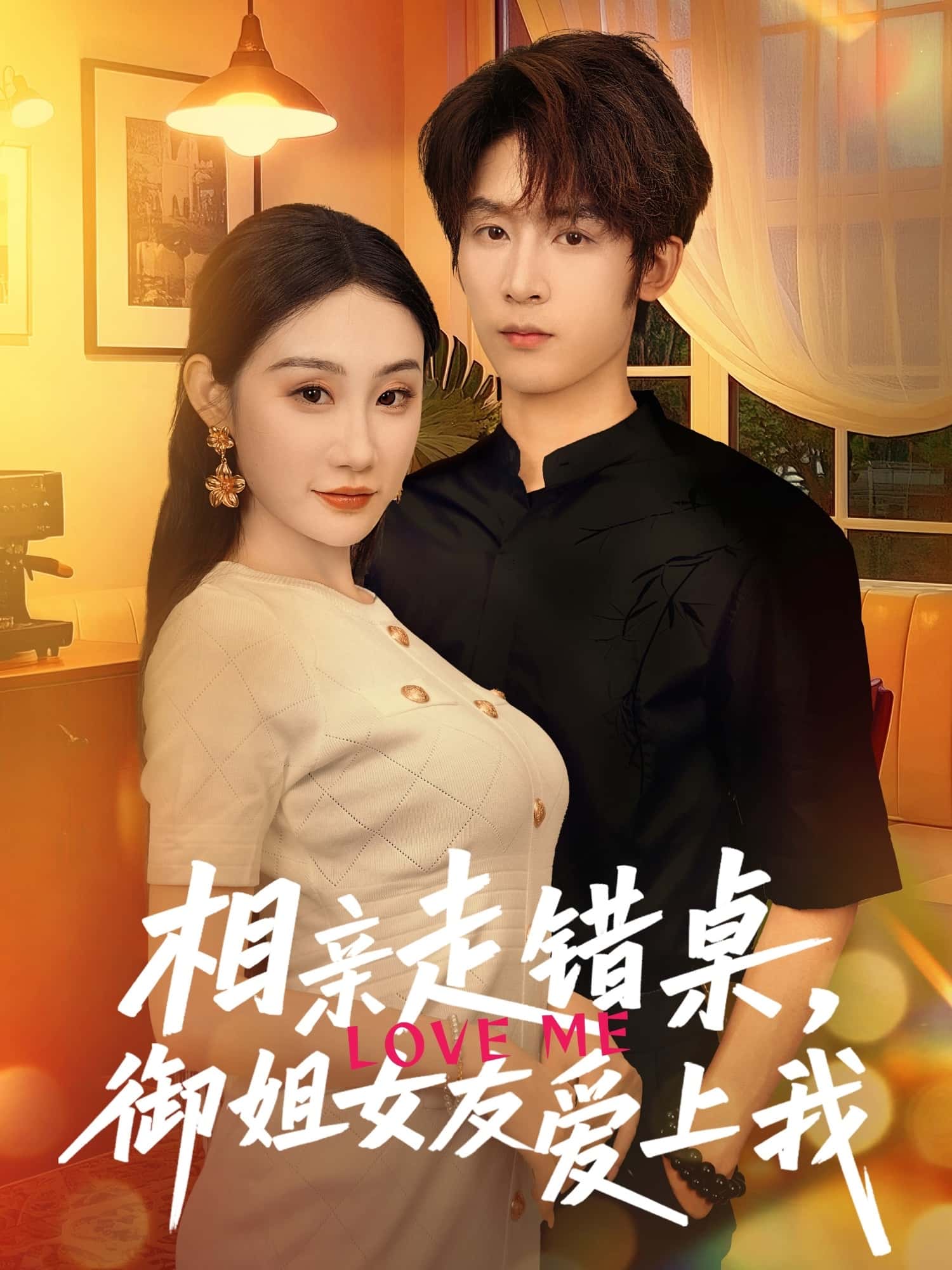 短剧《相亲走错桌，御姐女友爱上我》 全集免费在线观看，高清画质，大结局震撼来袭  第1张