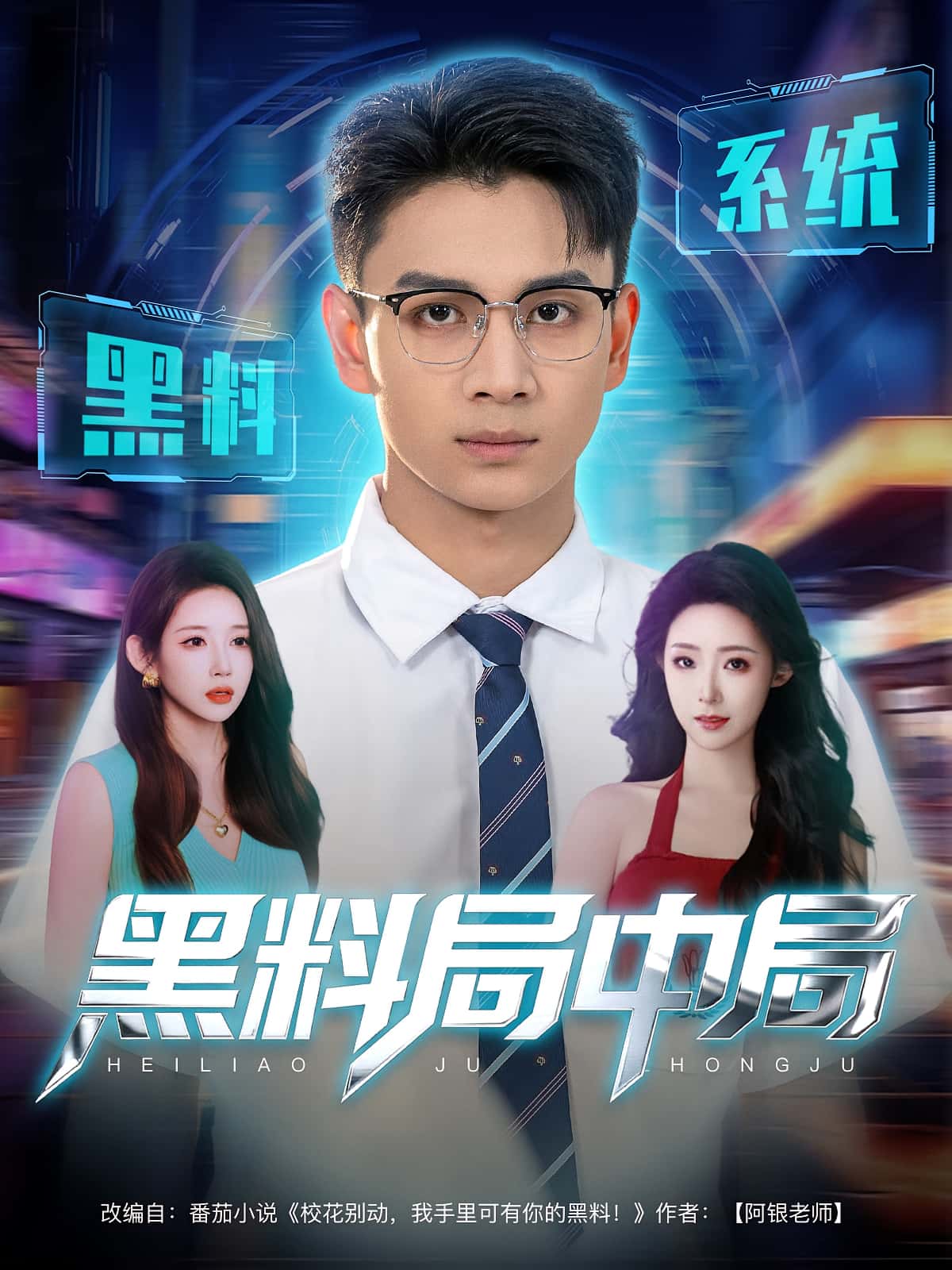 短剧《黑料局中局》 免费高清短剧全集，完整版在线随心享  第1张
