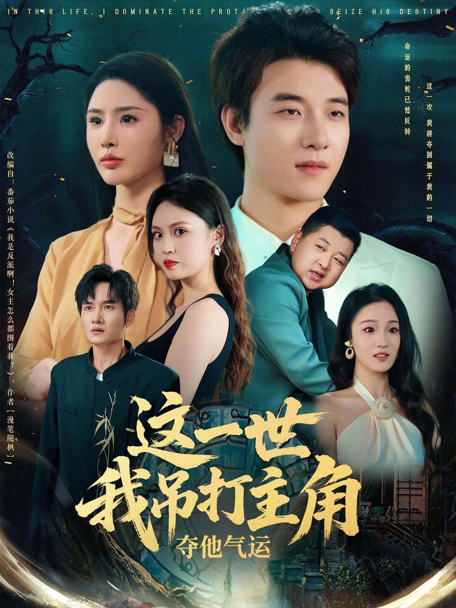 短剧《这一世我吊打主角夺他气运》 完整版高清短剧免费看，在线全集任你选  第1张