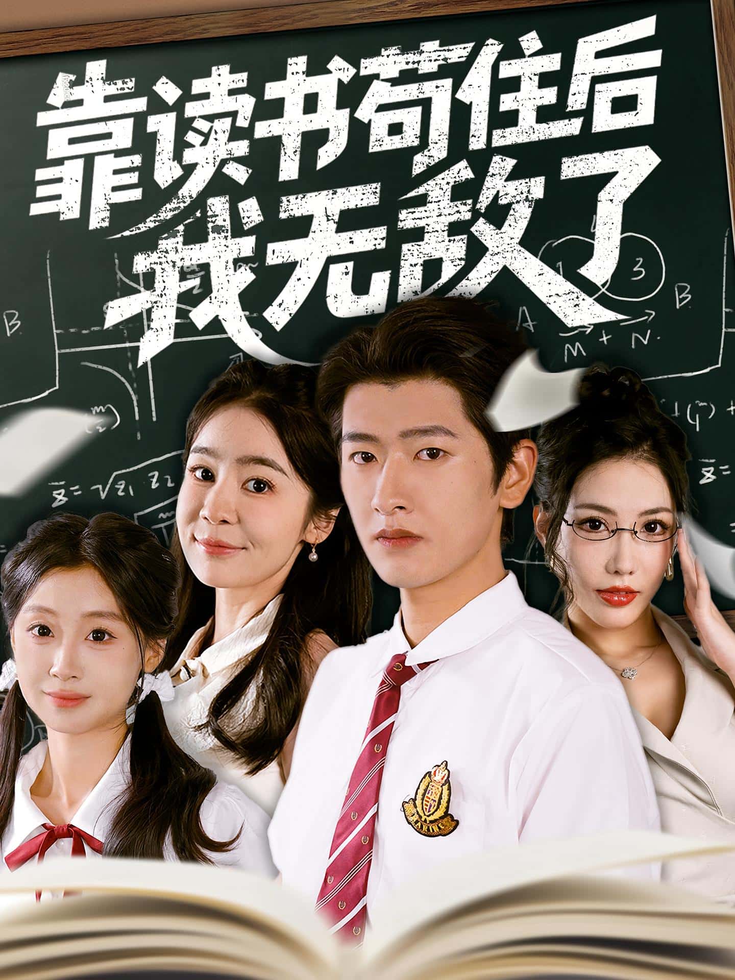 短剧《靠读书苟住后我无敌了》 高清短剧全集在线，免费完整版随心观看  第1张