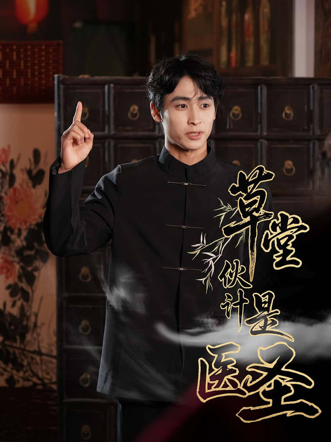 短剧《草堂伙计是医圣》 完整版高清短剧免费看，在线全集随心享  第1张