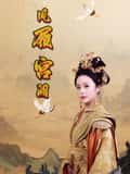 短剧《凤履宫阙》 免费观看高清全集，完整版大结局震撼来袭  第1张