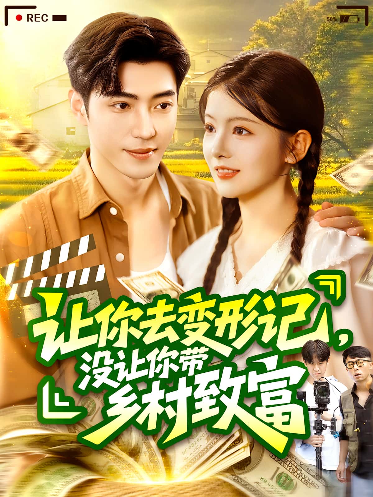 短剧《让你去变形记没让你带乡村致富,让你去变形记，没让你带乡村致富》 完整版高清短剧免费在线，全集观看无束缚随心  第1张