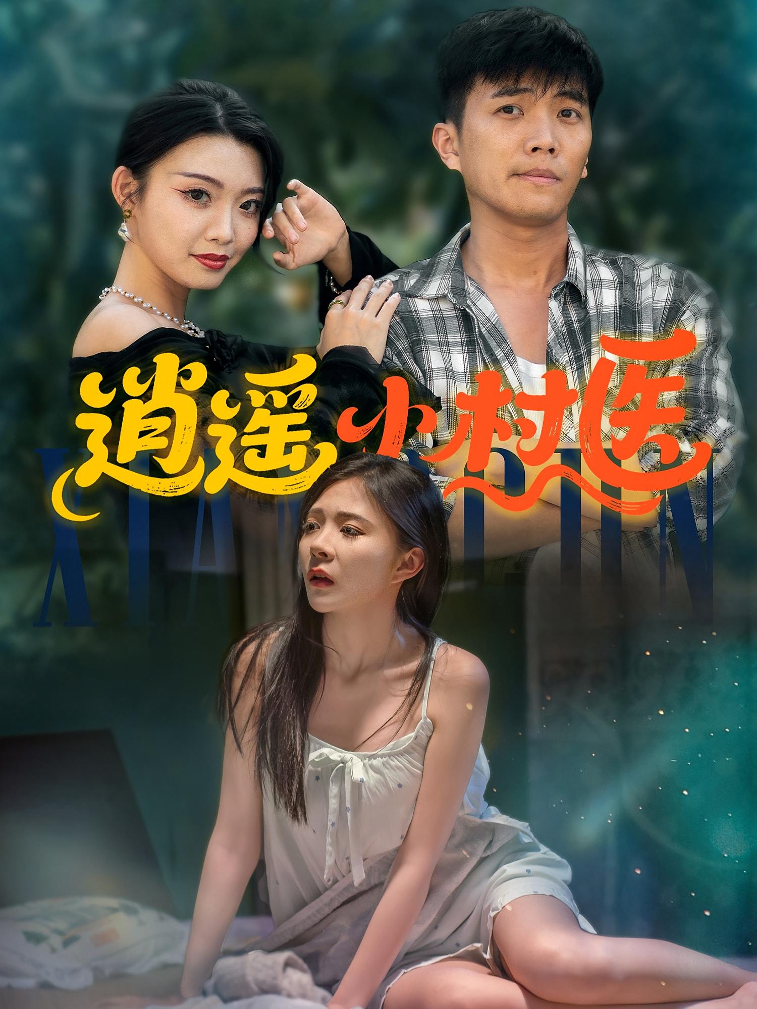 短剧《逍遥小村医》 短剧全集在线，免费高清观看，大结局已完结  第1张