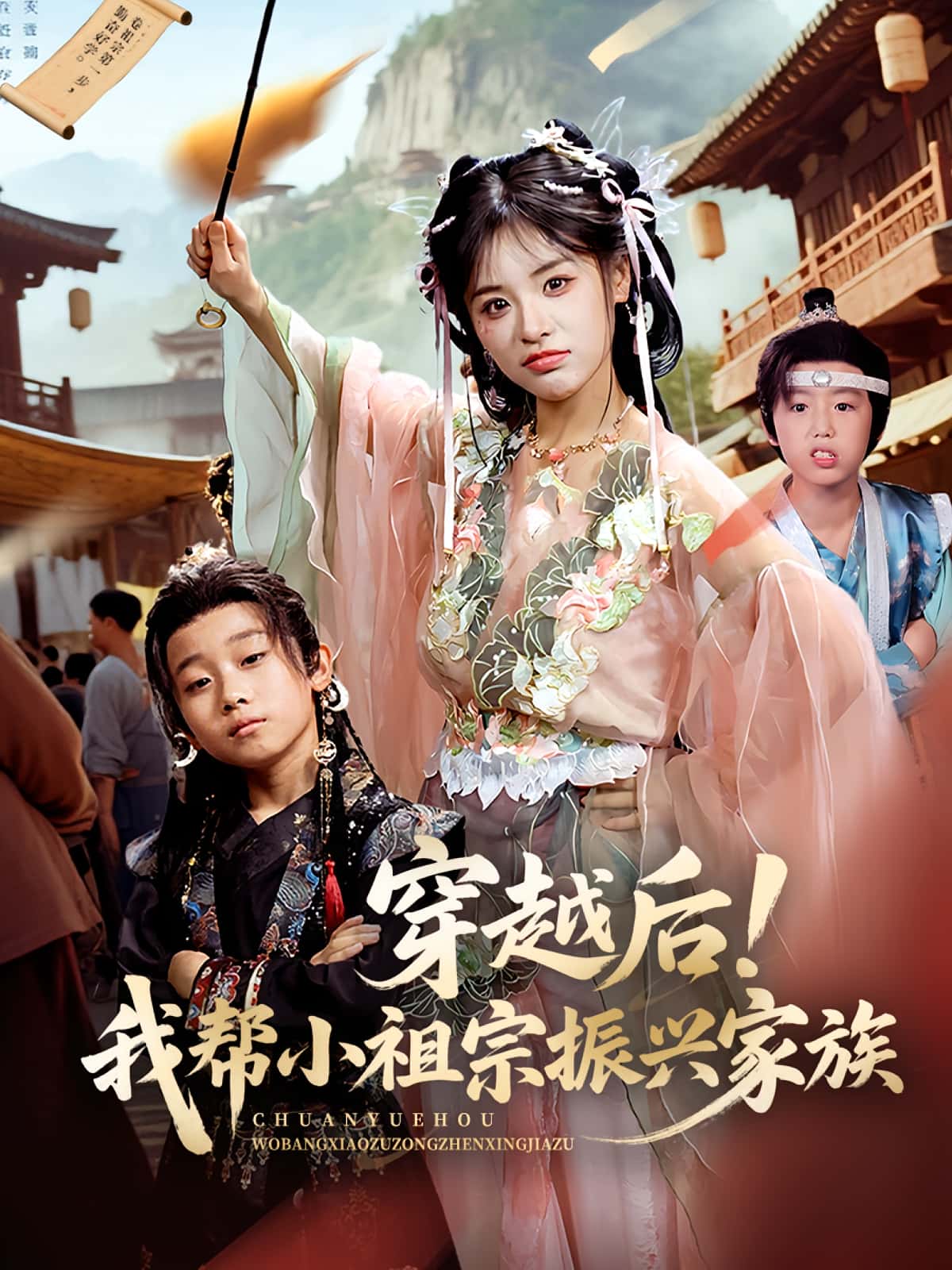 短剧《穿越后！我帮小祖宗振兴家族,穿越后我帮小祖宗振兴家族》 高清短剧全集免费欣赏，完整版在线随心看  第1张