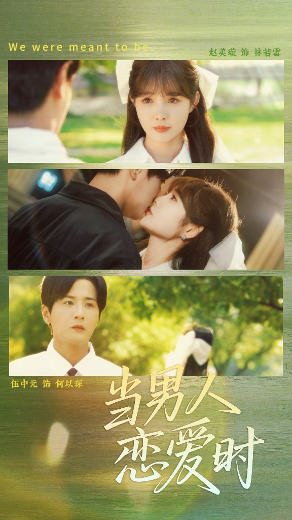 短剧《当男人恋爱时》 免费高清短剧全集在线，完整版观看无限制  第1张