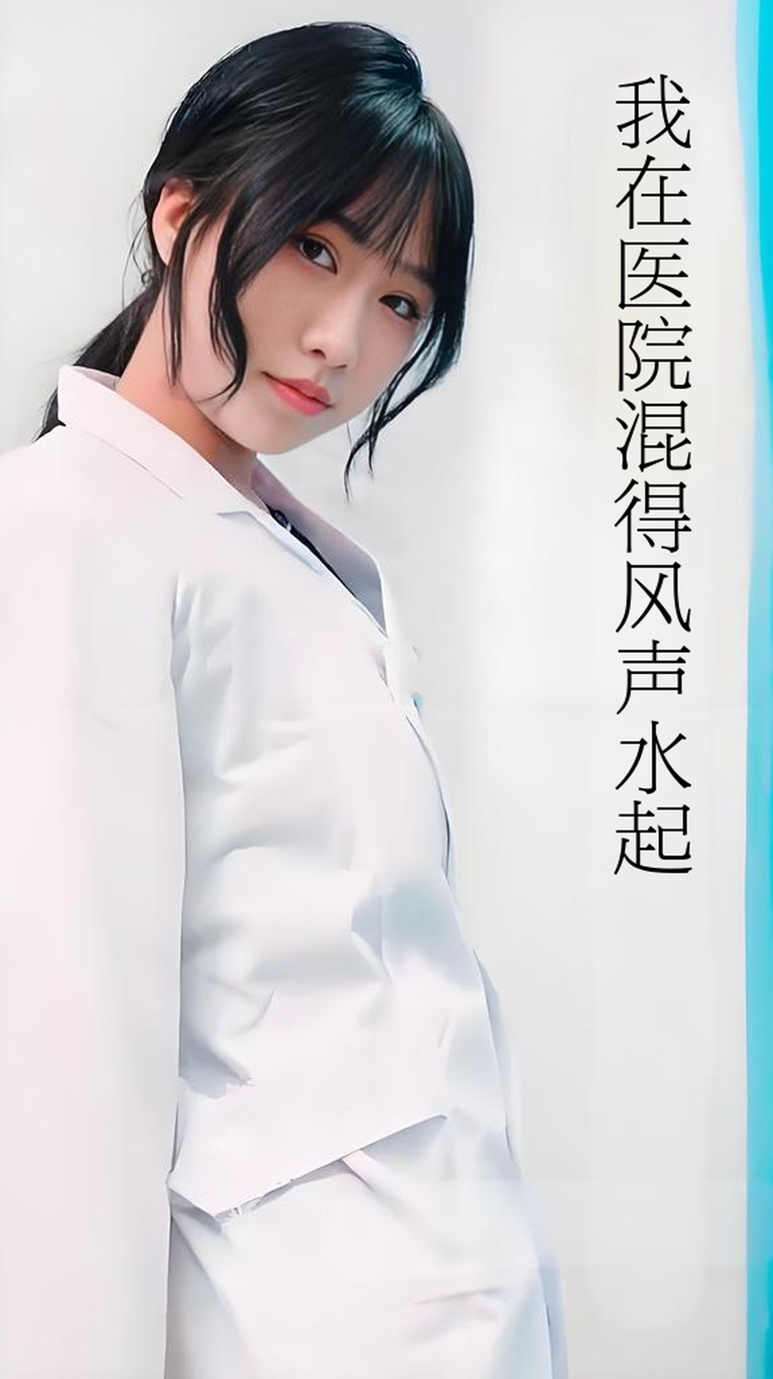短剧《我在医院混得风声水起,开局我在医院风生水起》 免费高清短剧全集，完整版在线观看无障碍  第1张