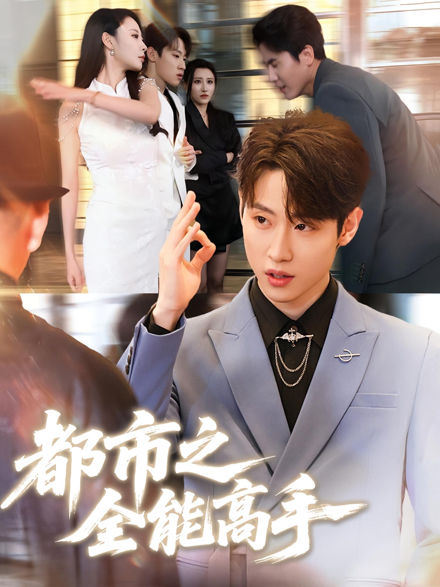 短剧《都市之全能高手》 短剧全集免费看，高清在线播放，大结局已完结！  第1张