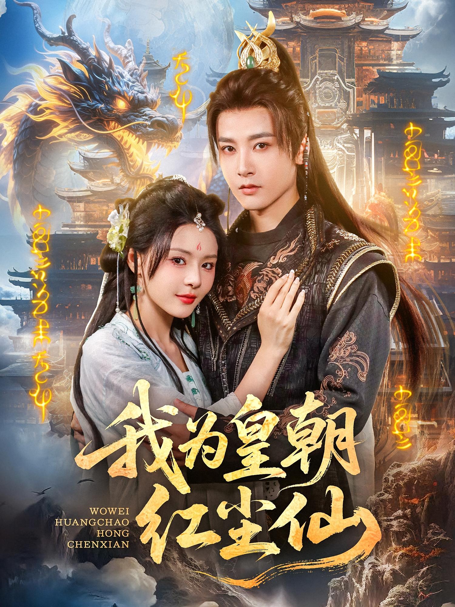 短剧《我为皇朝红尘仙》 高清短剧全集免费看，完整版在线无障碍随心欣赏  第1张