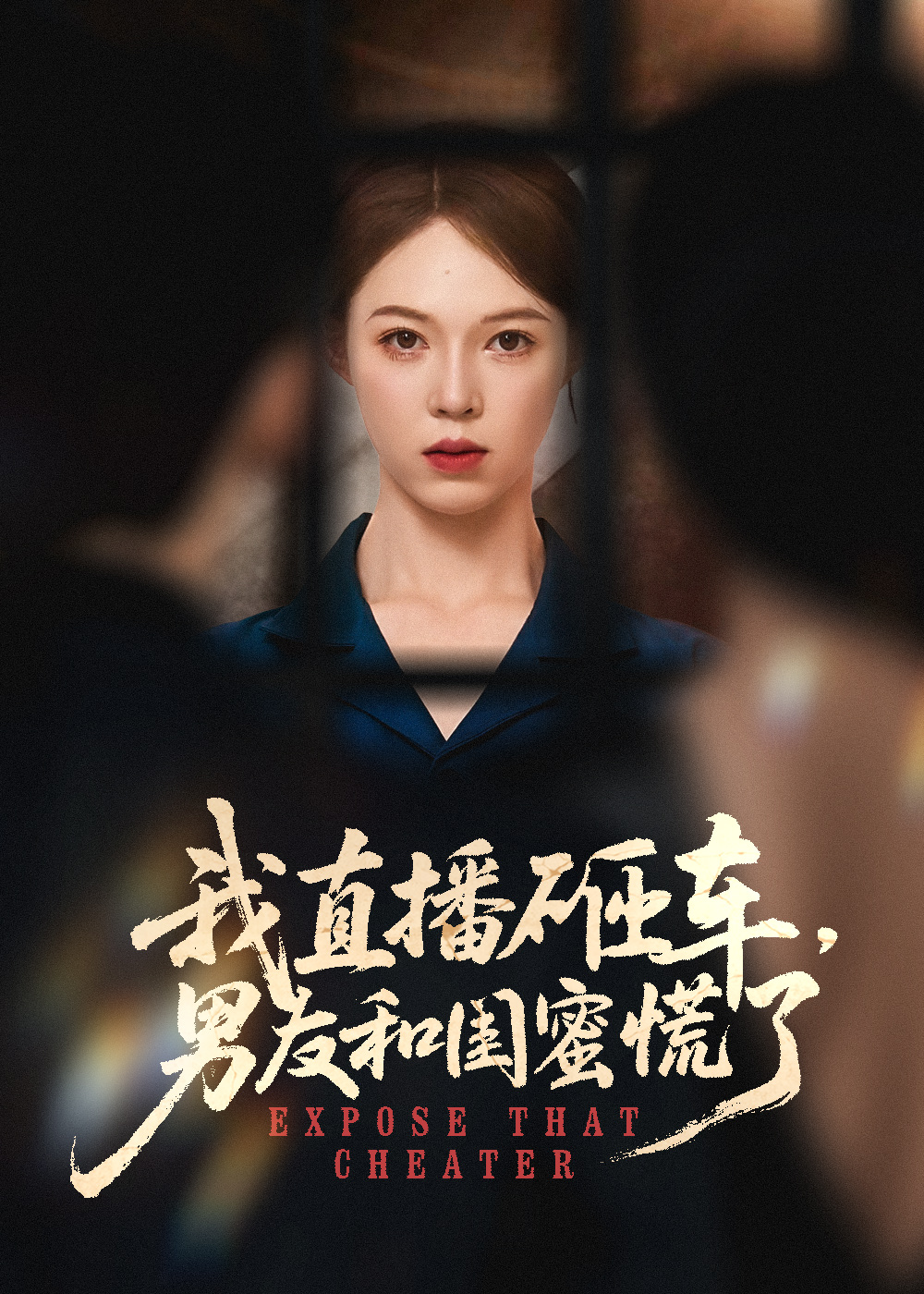 短剧《我直播砸车男友和闺蜜慌了》 高清全集！免费在线观看，大结局震撼揭晓！  第1张