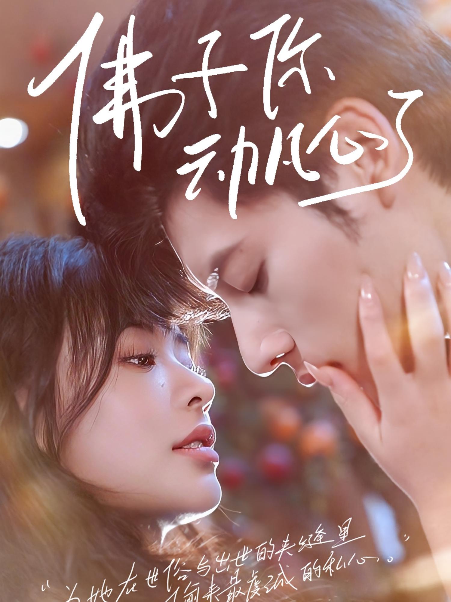 短剧《佛子你动凡心了》 全集免费在线，高清画质，大结局已完结  第1张